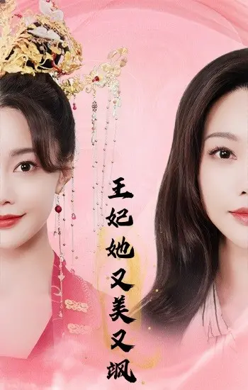 《王妃她又美又飒》爆笑来袭!穿越王妃逆袭记