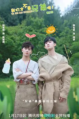 《我们才不是兄弟呢第2季》:爆笑<a href='/xiaoyuanju/show/90' target='_blank'>双胞胎</a>兄弟日常再升级