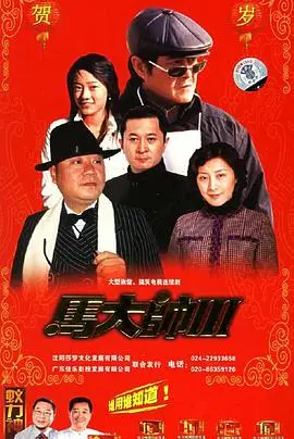 《马大帅3》爆笑回归:东北喜剧的经典延续