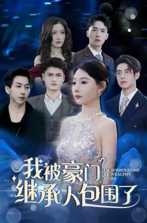 《我被豪门继承人包围了》:灰姑娘逆袭豪门爱情传奇