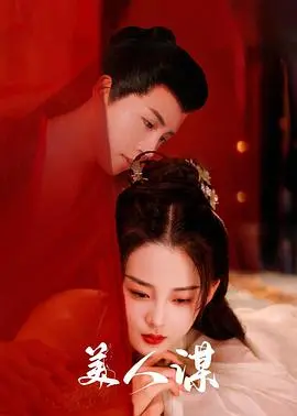 《美人谋》:权谋与爱情的绝美交织