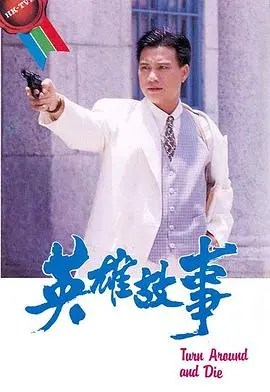 《英雄故事》国语:热血铸就传奇,英雄荣耀不朽!
