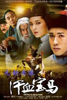 揭秘汗血宝马的传奇冒险:一部史诗级动作大片