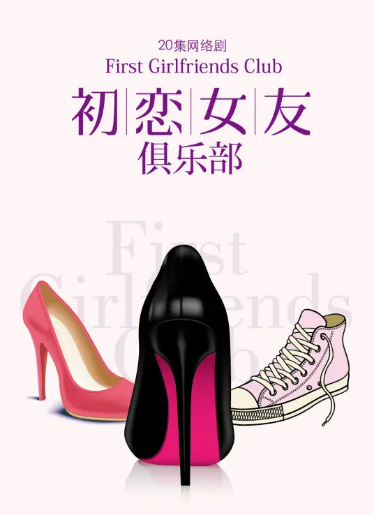 寻找真爱?《初恋女友俱乐部》揭秘前任们的爱恨情仇