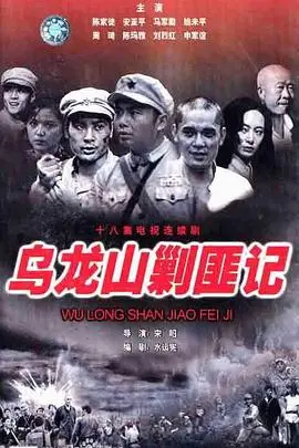 重温经典:《乌龙山剿匪记》:热血年代的英雄传奇