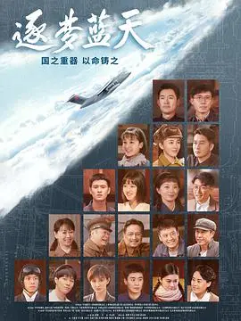 《逐梦蓝天》:翱翔天际,青春的梦想与挑战,谱写蓝天赞歌!