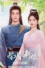 《替婚新娘》:甜蜜陷阱?错位爱情里的真心抉择