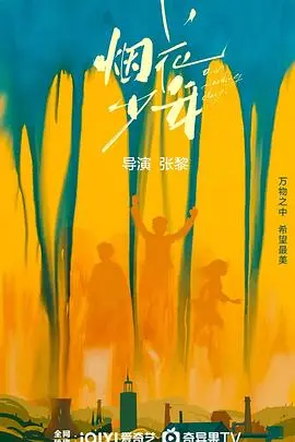 《烟花少年》:青春梦想的绚丽绽放之旅