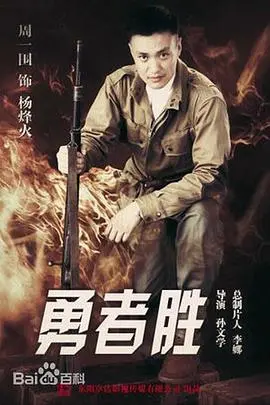 《勇者胜》影评:热血青春,烽火岁月,看小人物如何逆袭成英雄!
