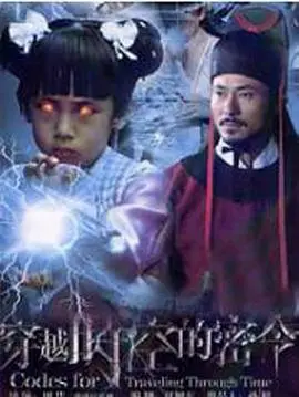 《穿越时空的密令》:一场惊心动魄的时空冒险,解开尘封的秘密!
