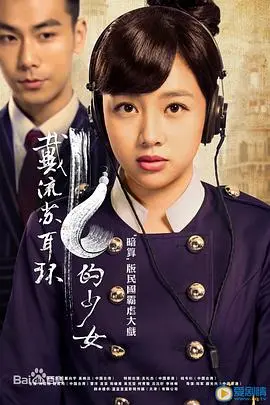 《戴流苏耳环的少女》:民国虐恋悬疑升级,谁才是隐藏在耳环后的真相?