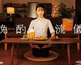 《晚酌的做派》:孤独美食家的女性版?深夜食堂里的心灵慰藉,治愈你的emo时光