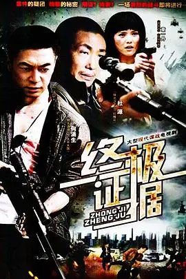 《终极证据》:真相迷雾中的正义之光,悬疑反转引爆!