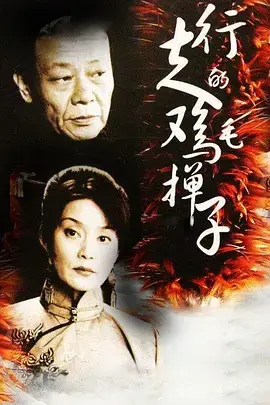 《行走的鸡毛掸子》:小人物的江湖?还是时代的缩影?看鸡毛掸子如何掸去尘埃!